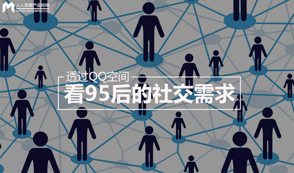 透過(guò)QQ空間看95后的社交需求