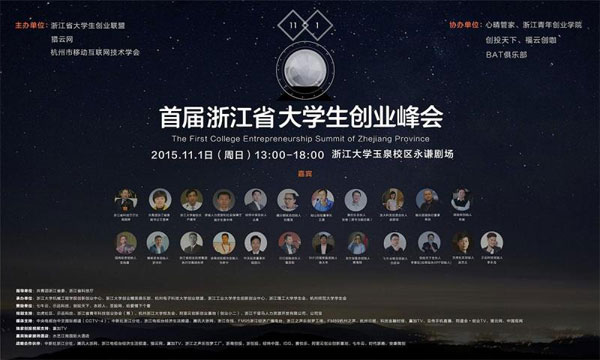 浙江省首屆大學生創業峰會開幕在即，這些亮點不容錯過