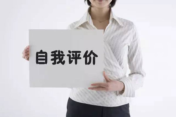 應屆生如何寫好簡歷中的“自我評價”項目呢