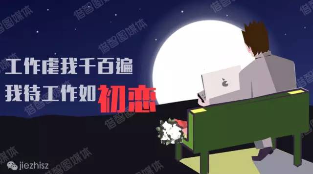 做喜歡的事情：干自己熱愛的工作