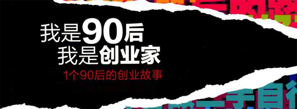 90后創業者秦汗青：為何我創業多次仍然失敗？