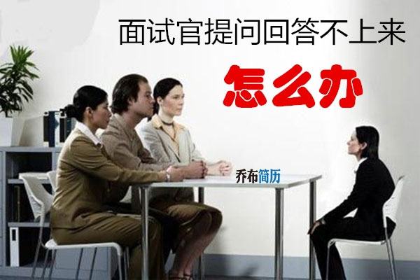 面試官提問回答不上來怎么辦？