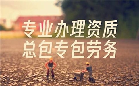 資質(zhì)代辦公司