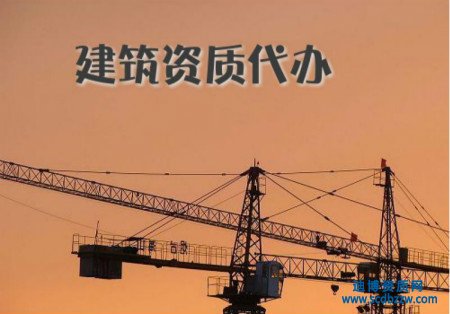 資質代辦前如何確定資質代辦公司？