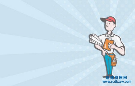 申請建筑施工資質時企業應準備那些材料？