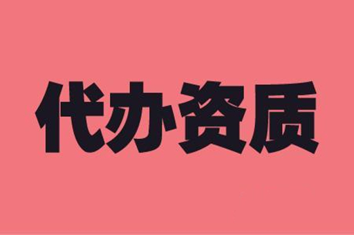 資質代辦