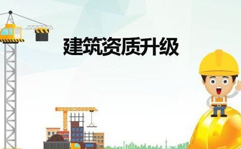 成都建筑公司升級(jí)資質(zhì)怎么辦理？如何升級(jí)？