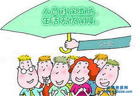 資質辦理中的人員社保需要那些材料？