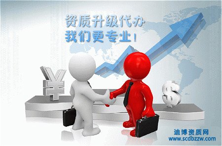 建筑企業資質升級代辦有什么要求？