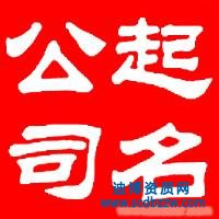 企業(yè)在核名時審查標(biāo)準(zhǔn)是什么