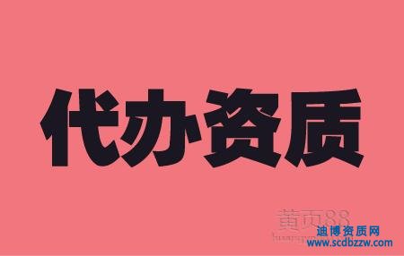 資質代辦的流程是什么