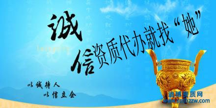 價格劃算的資質(zhì)代辦,最具實(shí)力資質(zhì)代辦就找“她”