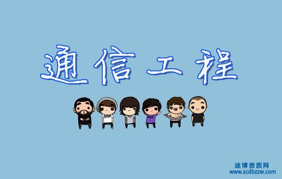 通信工程設計專業資質等級標準如何