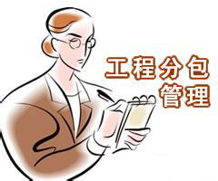 勞務分包資質和工程分包資質有什么區別