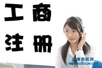 如何注冊建筑施工三級資質(zhì)公司？