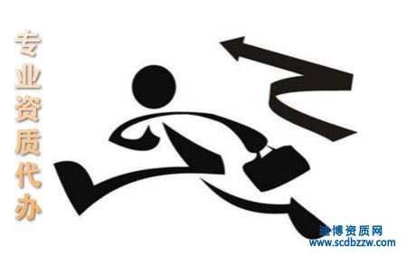 辦理裝修裝飾資質(zhì)可以通過代辦公司嗎？ 代辦有哪些好處