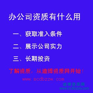 辦公司資質(zhì)有什么用