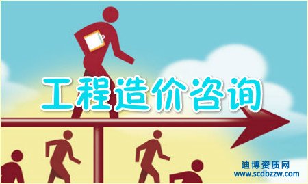 辦理工程造價(jià)咨詢(xún)乙級(jí)資質(zhì)的材料