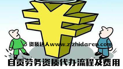 自貢勞務分包資質代辦流程及費用