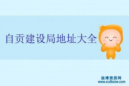 自貢辦建筑資質(zhì)在哪里申報