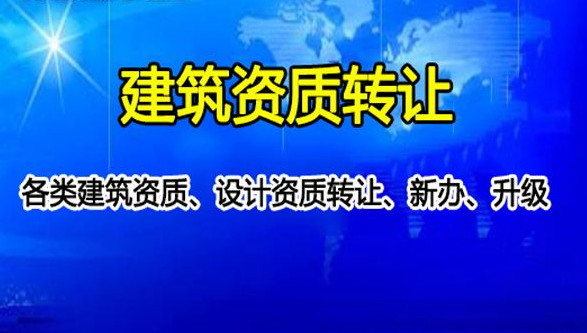 建筑資質轉讓