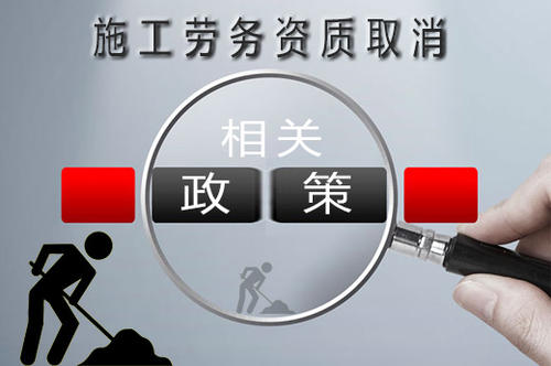 建筑勞務(wù)公司資質(zhì)新政策:不會取消反而用處更大