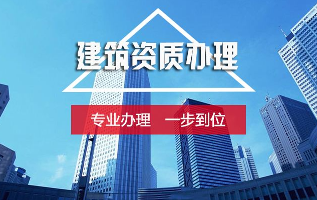 勞務(wù)資質(zhì)