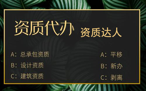 資質平移和新辦的區別