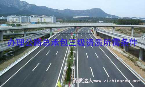 辦理公路總承辦三級資質(zhì)要求相對較高，公路工程公司需要提前把公司基本條件和人員按審批標準配置，重點在于辦理公路資質(zhì)所需的機械設(shè)備弄完整，才是順利申辦的基礎(chǔ)條件。
