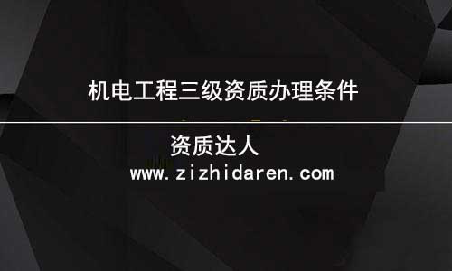 企業準備申報機電三級資質時，根據公司的具體情況，應該滿足凈資產、人員、機械設備、場地等幾方面的要求，才能符合申報條件，在沒有了解清楚之前，需要認真做好功課，才能確保申辦成功。