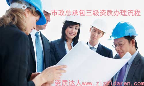 市政總承包三級資質怎么辦理