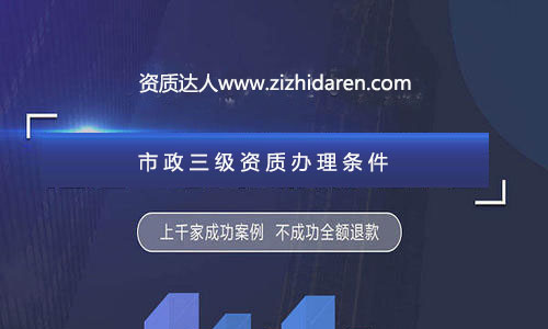 公司想要成功申請三級市政施工資質(zhì)辦理，需要經(jīng)過公司、人員、業(yè)績及其他方面的調(diào)整與配補，經(jīng)過專業(yè)人士的資料制作，再加上良好的人脈關(guān)系，才能確保您的市政三級總包資質(zhì)順利拿到手，在辦理的過程中，流程十分繁瑣，很多企業(yè)直接找中介代辦公司服務(wù)，不過，作為企業(yè)老板，你應該提前了解申報三級市政資質(zhì)需要的條件及各方面的要求，做到心中有數(shù)。