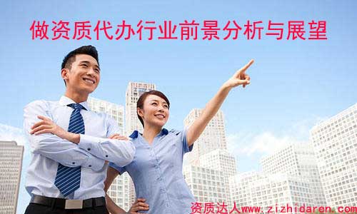 做資質代辦前景如何