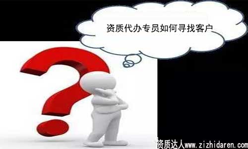 資質代辦怎么找客戶
