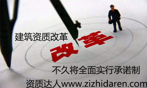 建筑企業(yè)資質(zhì)審批承諾制已經(jīng)實(shí)行了一段時(shí)間，從多地區(qū)來看，效果十分明顯，大大降低企業(yè)成本，更加適用于現(xiàn)在的市場(chǎng)競(jìng)爭(zhēng)，很多朋友不知道承諾制的方法及利弊，一起來看看吧。