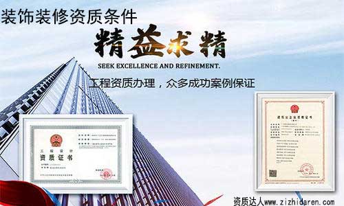 裝修公司申請(qǐng)二級(jí)資質(zhì)條件/要求,隨著裝修行業(yè)監(jiān)管力度越來(lái)越大，很多沒有二級(jí)資質(zhì)的企業(yè)，已經(jīng)開始出現(xiàn)滑坡，辦理二級(jí)裝飾裝修資質(zhì)勢(shì)在必行，因此，作為負(fù)責(zé)人，你需要提前了解辦理二級(jí)裝飾公司資質(zhì)的條件及流程。