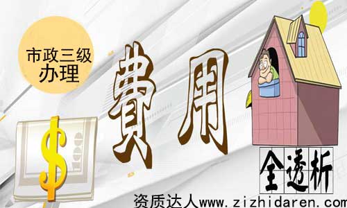 市政三級施工資質(zhì)辦理費用組成