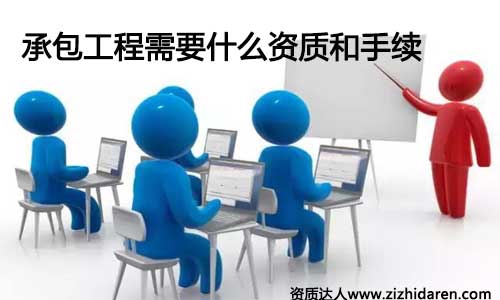 承包工程需要什么資質和手續