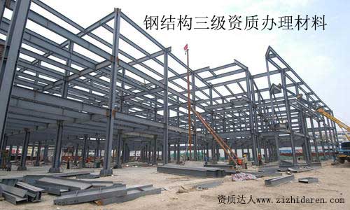鋼結構施工三級資質辦理需要什么材料