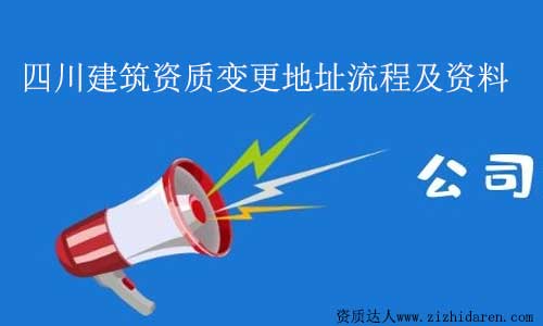 四川建筑資質變更地址流程及材料