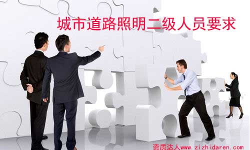 辦理城市道路照明二級資質(zhì)人員要求/條件