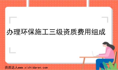 辦理環保施工三級資質費用多少錢