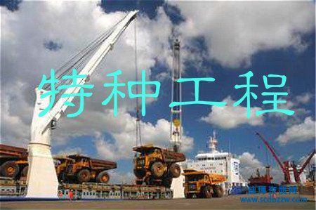 特種工程資質如何辦理?具體申報流程解析