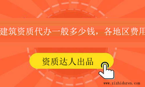 建筑資質(zhì)代辦一般多少錢？各地區(qū)價(jià)格參考