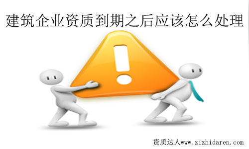 建筑資質到期了怎么辦？處理流程及方法