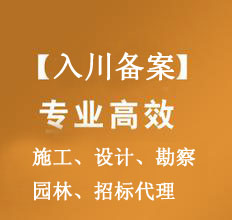 施工企業(yè)入川備案