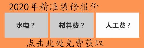 免費(fèi)裝修報(bào)價(jià)