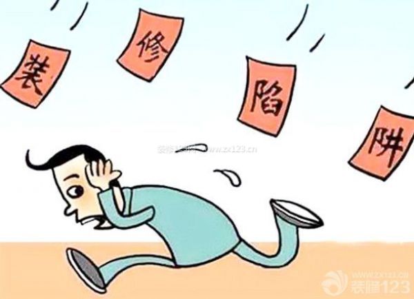 家裝合同注意事項(xiàng)：警惕裝修陷阱