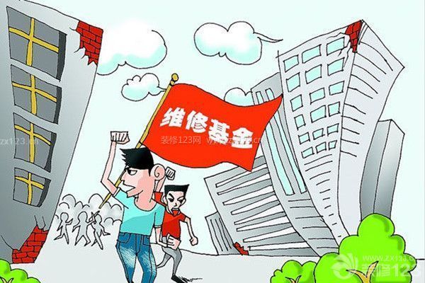 收房需交公共維修基金