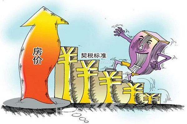 契稅和房價的關(guān)系